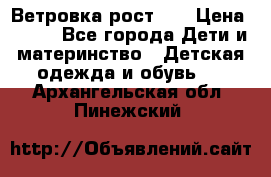 Ветровка рост 86 › Цена ­ 500 - Все города Дети и материнство » Детская одежда и обувь   . Архангельская обл.,Пинежский 